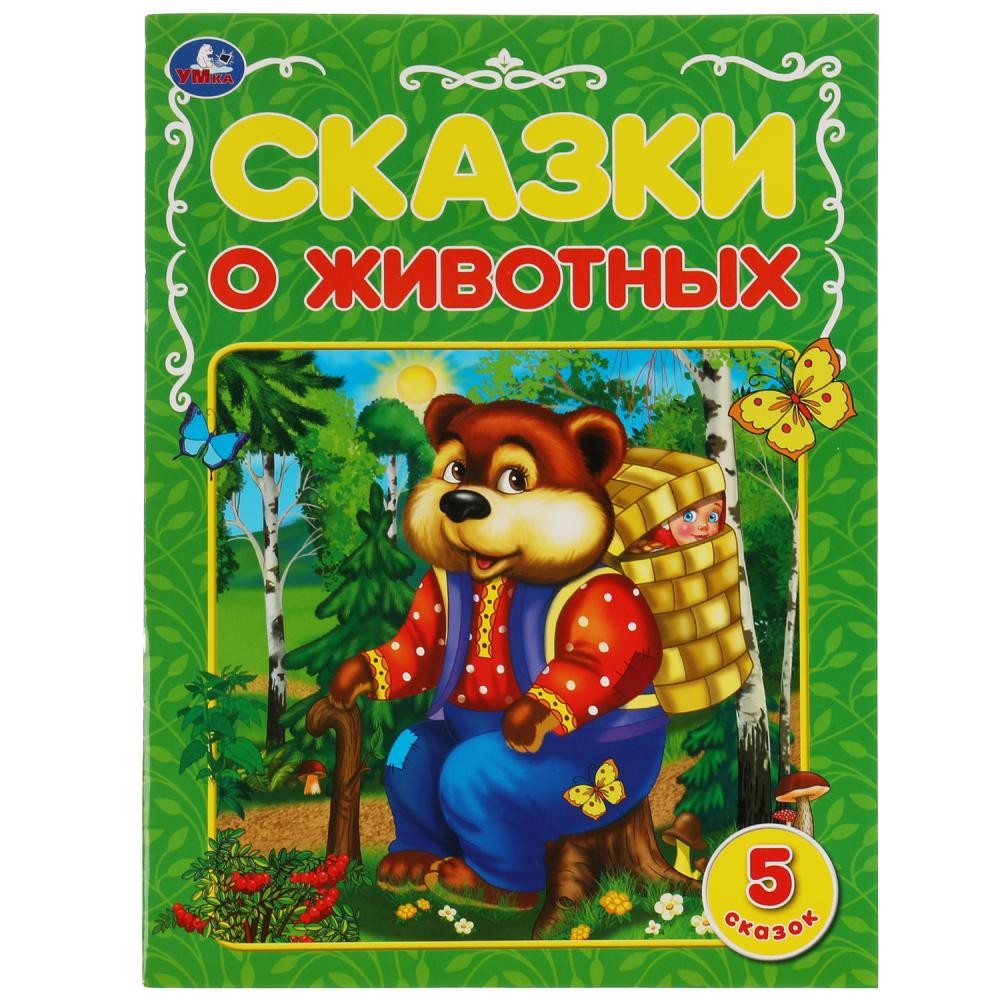 Книга Умка 9785506068174 Сказки о животных.А.Н.Афанасьев,К.Д.Ущинский,Л.Н.Толстой и др.5 сказок