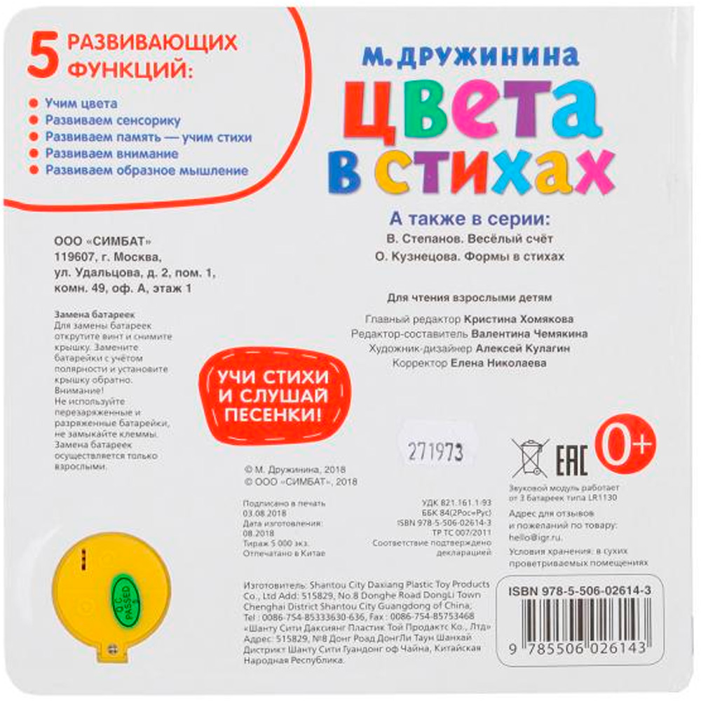 Книга Умка 9785506026143 Цвета в стихах.М.Дружинина (1 кнопка 3 песенки).