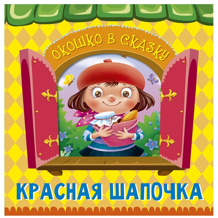 Книга Вырубка 978-5-378-32244-2 Окошко в сказку.Красная шапочка Книга Вырубка 978-5-378-32244-2 Окошко в сказку.Красная шапочка