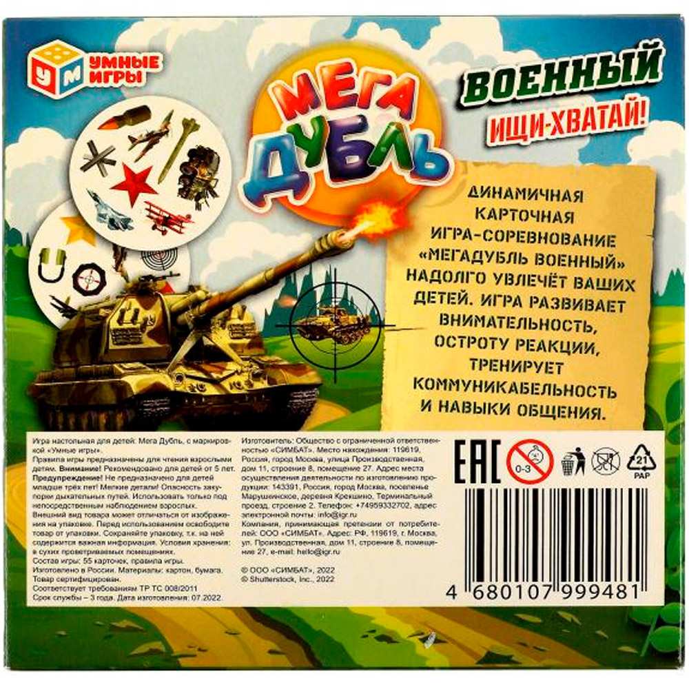 Игра Умка Военный. МЕГА Дубль 4680107999481 /50/