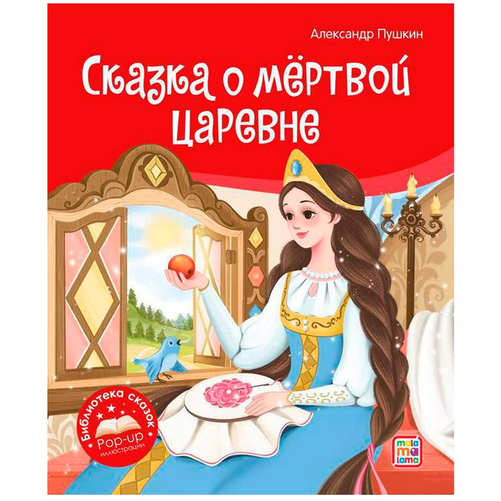 Книга 9785001348689 Библиотека сказок. Сказка о мёртвой царевне и о семи богатырях