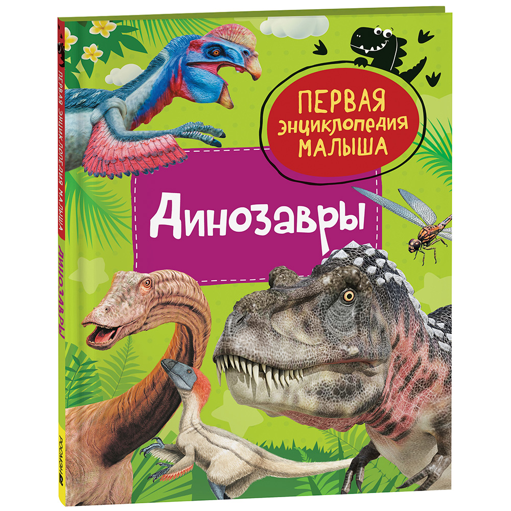 Книга 978-5353-10382-0 Динозавры. Первая энциклопедия малыша