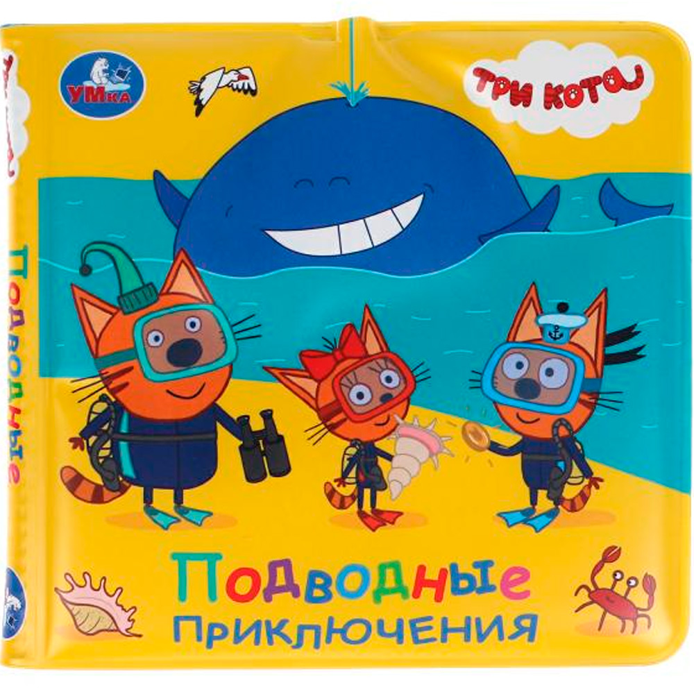 Книга Умка 9785506037217 Книга детская Три Кота.Книжка-брызг. д/ванны