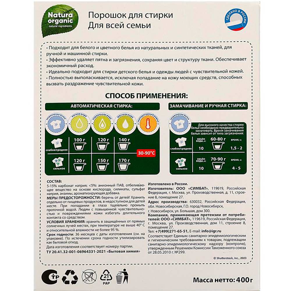 Порошок для стирки для всей семьи 400 г Natura Organic BH91276NO