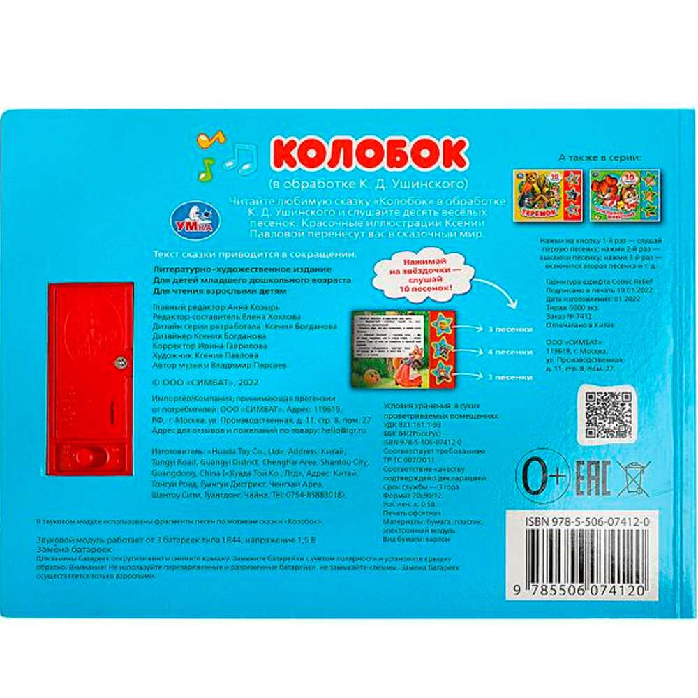 Книга Умка 9785506074120 Колобок 3 кнопки 10 песенок