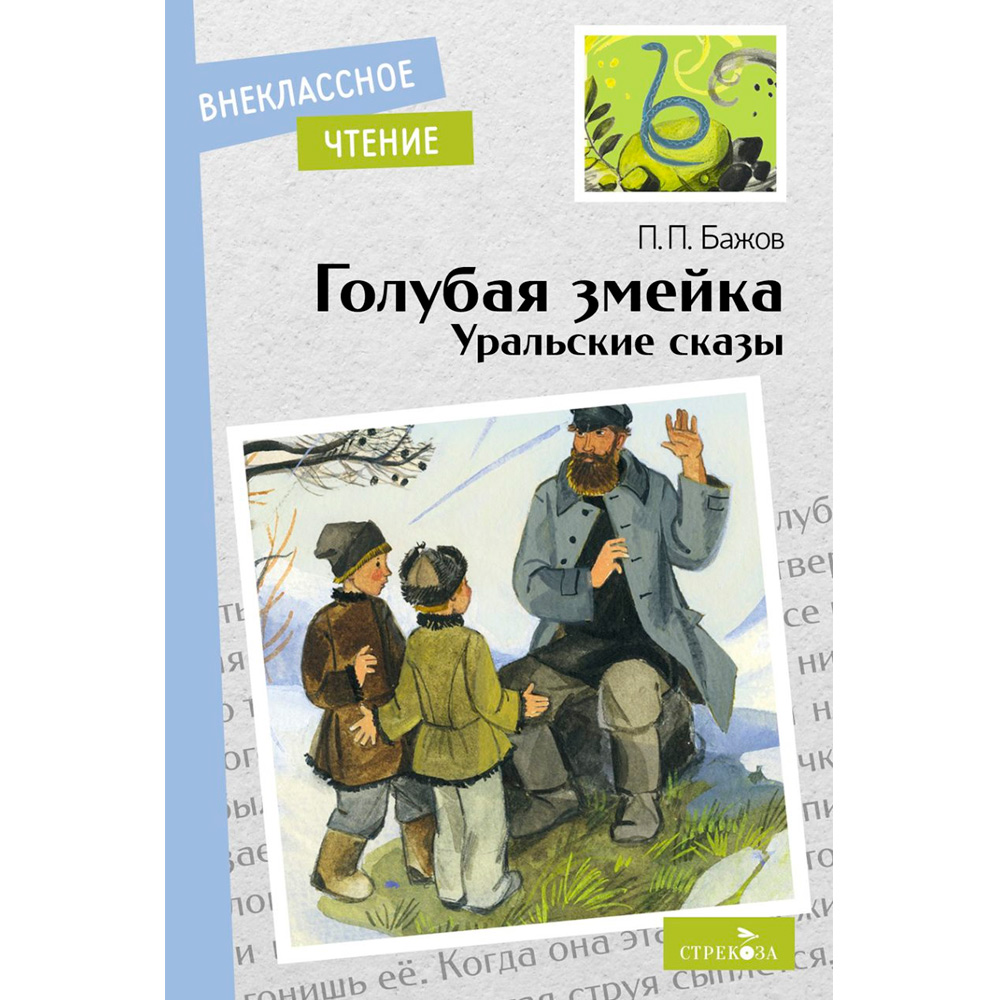 Книга 12000 Внеклассное чтение. Голубая змейка. Уральские сказы. П.П.Бажов.