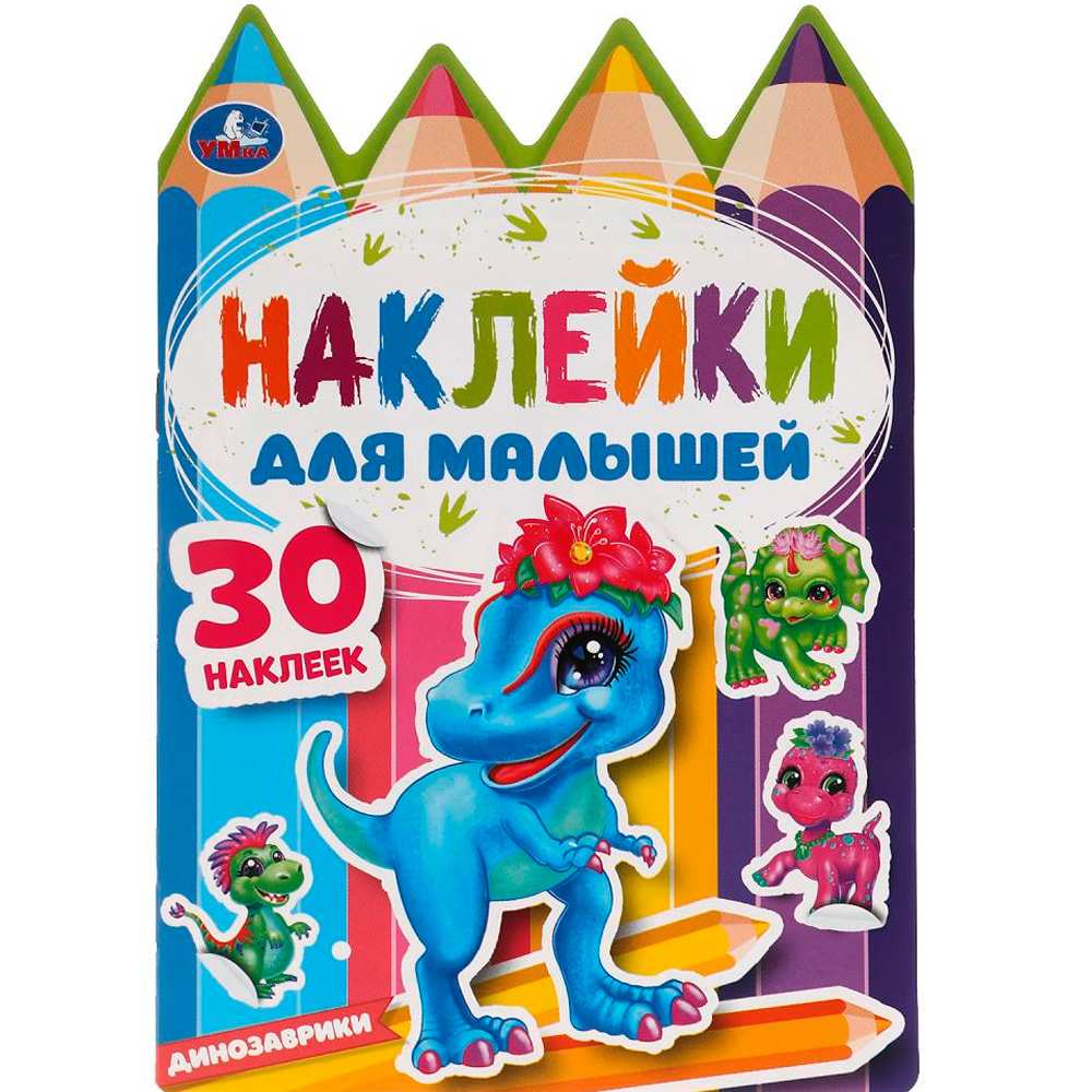 Наклейки Умка 9785506056348 Динозаврики. Наклейки для малышей. 30 наклеек.