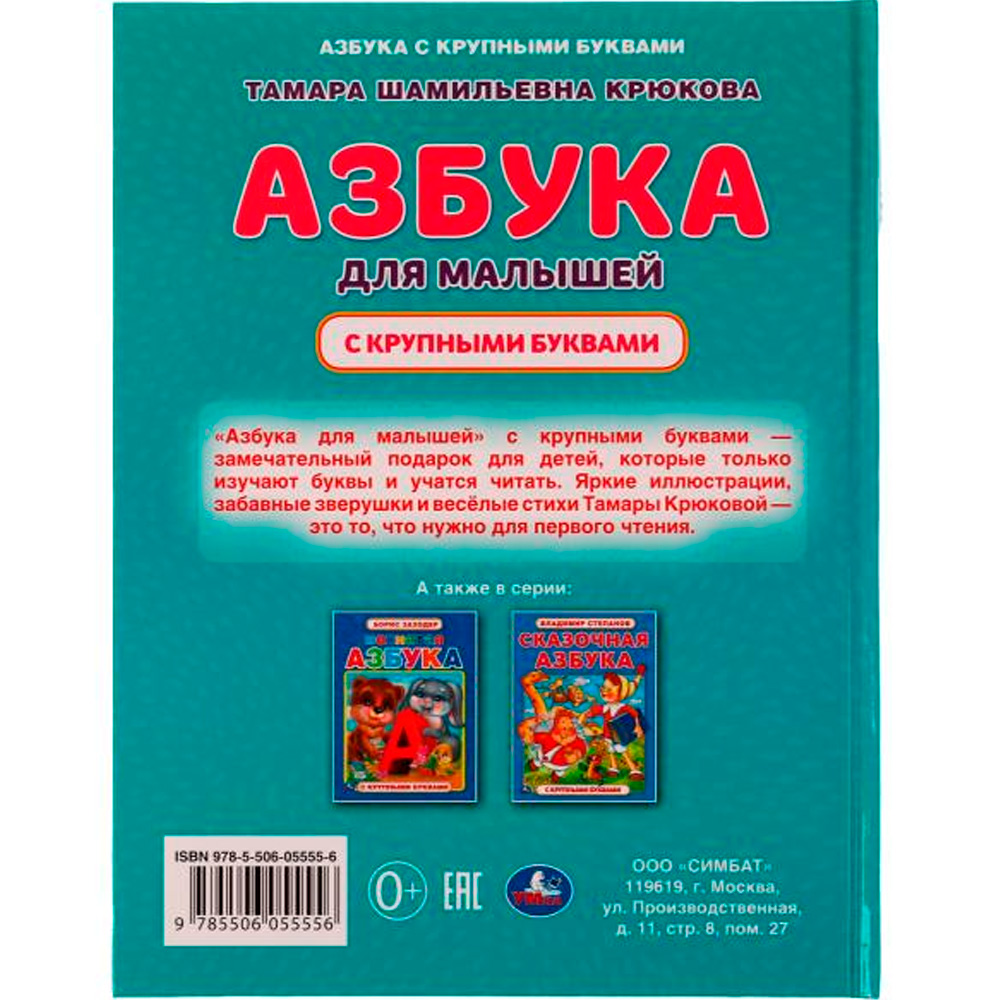 Книга Умка 9785506055556 Азбука для малышей.Т.Ш.Крюкова.Азбука с крупными буквами /16/