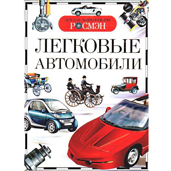 Книга энциклопедия 978-5-353-03711-8 Легковые автомобили (ДЭР)