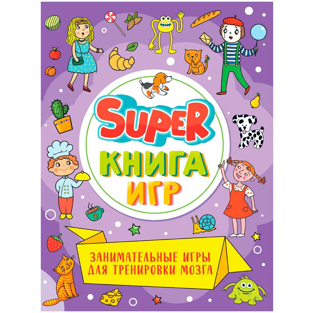 Книга 978-5-378-34156-6 SUPER книга игр. Занимательные игры для тренировки мозга