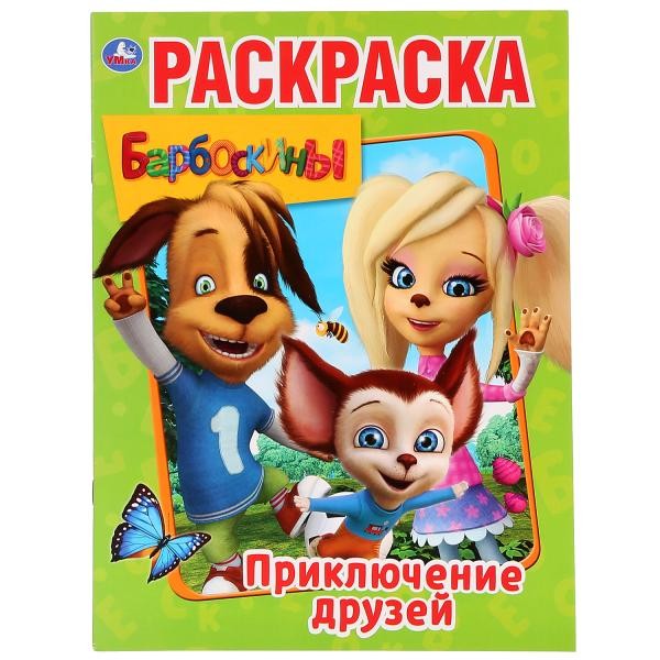 Раскраска 9785506029250 Приключения друзей.Барбоскины.Первая раскраска А4 Раскраска 9785506029250 Приключения друзей.Барбоскины.Первая раскраска А4