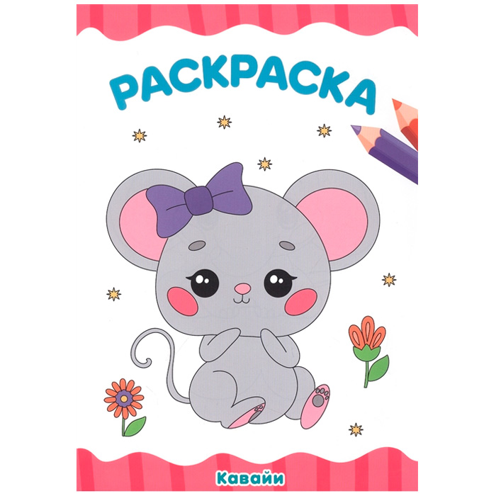 Раскраска 978-5-378-34036-1 Кавайи .А4 эконом Раскраска 978-5-378-34036-1 Кавайи .А4 эконом