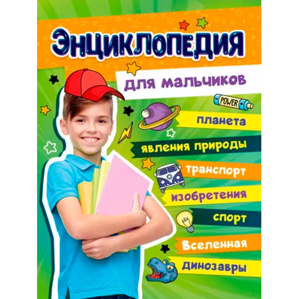 Книга 978-5-378-33976-1 Большая энциклопедия для мальчиков