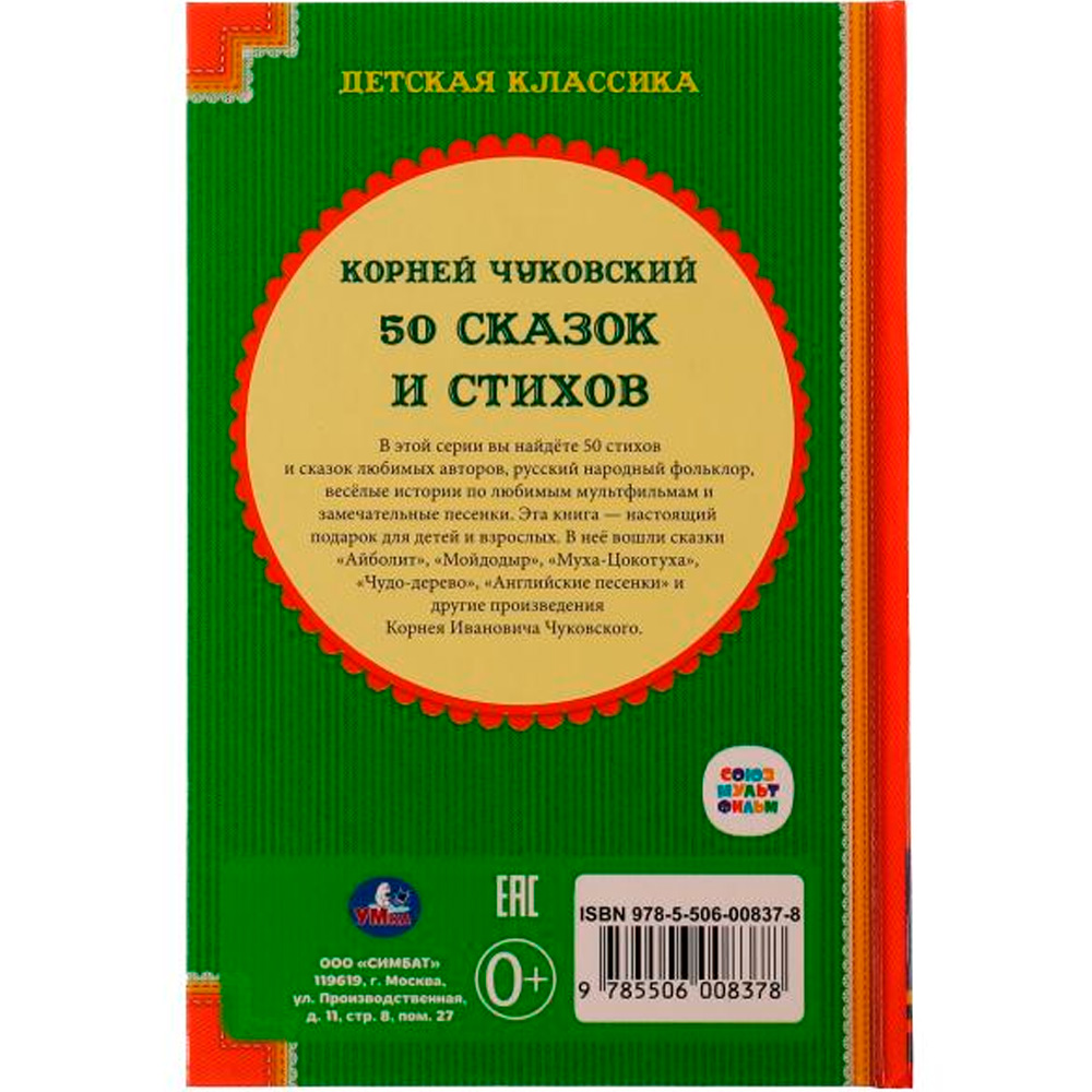 Книга Умка 9785506008378 К.Чуковский. 50 сказок и стихов /30/