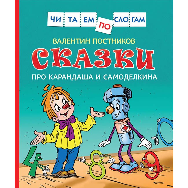 Книга 978-5-353-08807-3 Сказки про Карандаша и Самоделкина (Чит.по слогам)