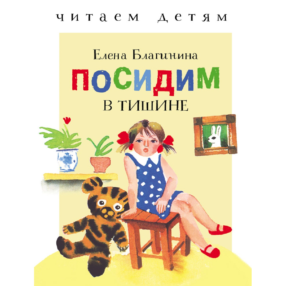 Книга 9336 Читаем детям. Посидим в тишине