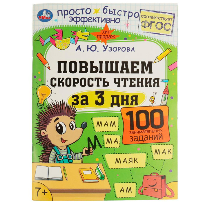 Книга Умка 9785506074977 Повышаем скорость чтения за 3 дня. 7+. А. Ю. Узорова /50/