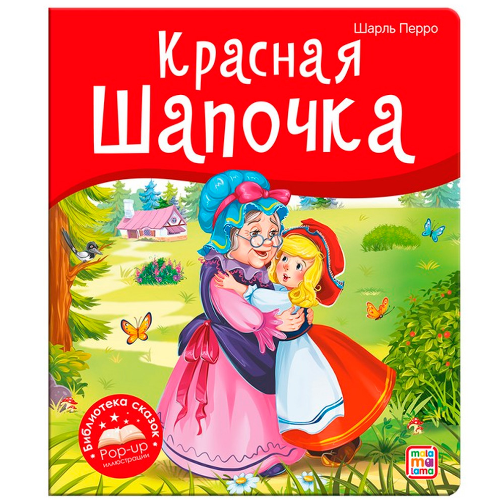 Книга 9785001347385 Библиотека сказок. Красная Шапочка