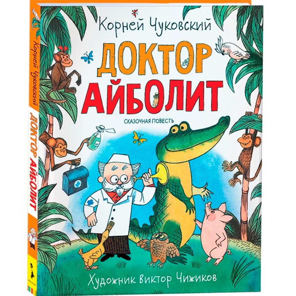 Книга 978-5-353-09539-2 Чуковский К. Доктор Айболит (Любимые детские писатели)