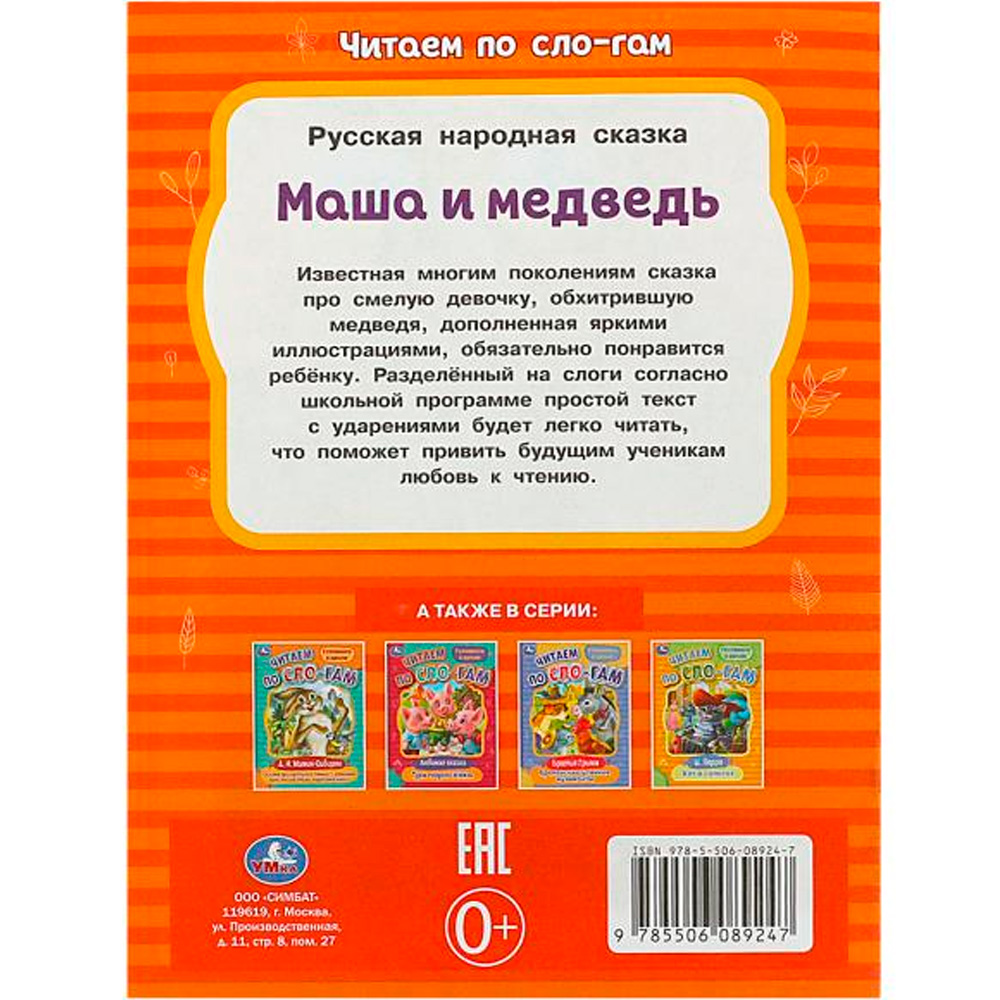 Книга Умка 9785506089247 Маша и медведь. Читаем по слогам