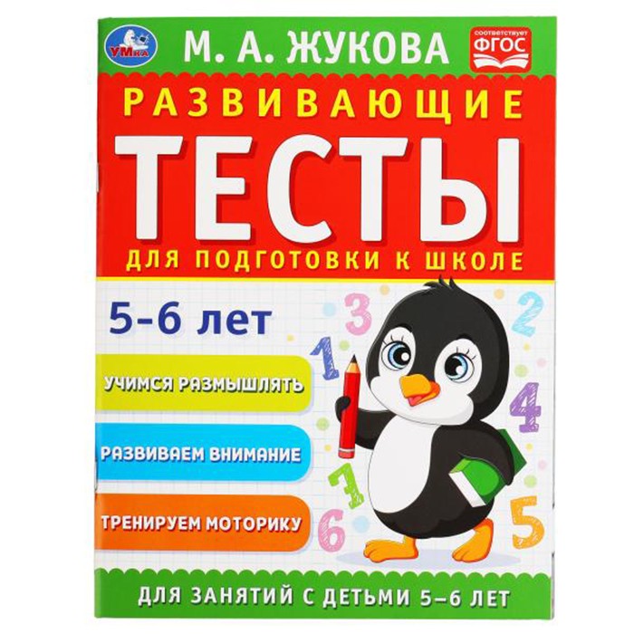 Книга Умка 9785506055518 Развивающие тесты для подготовки к школе 5-6 лет. М.А. Жукова