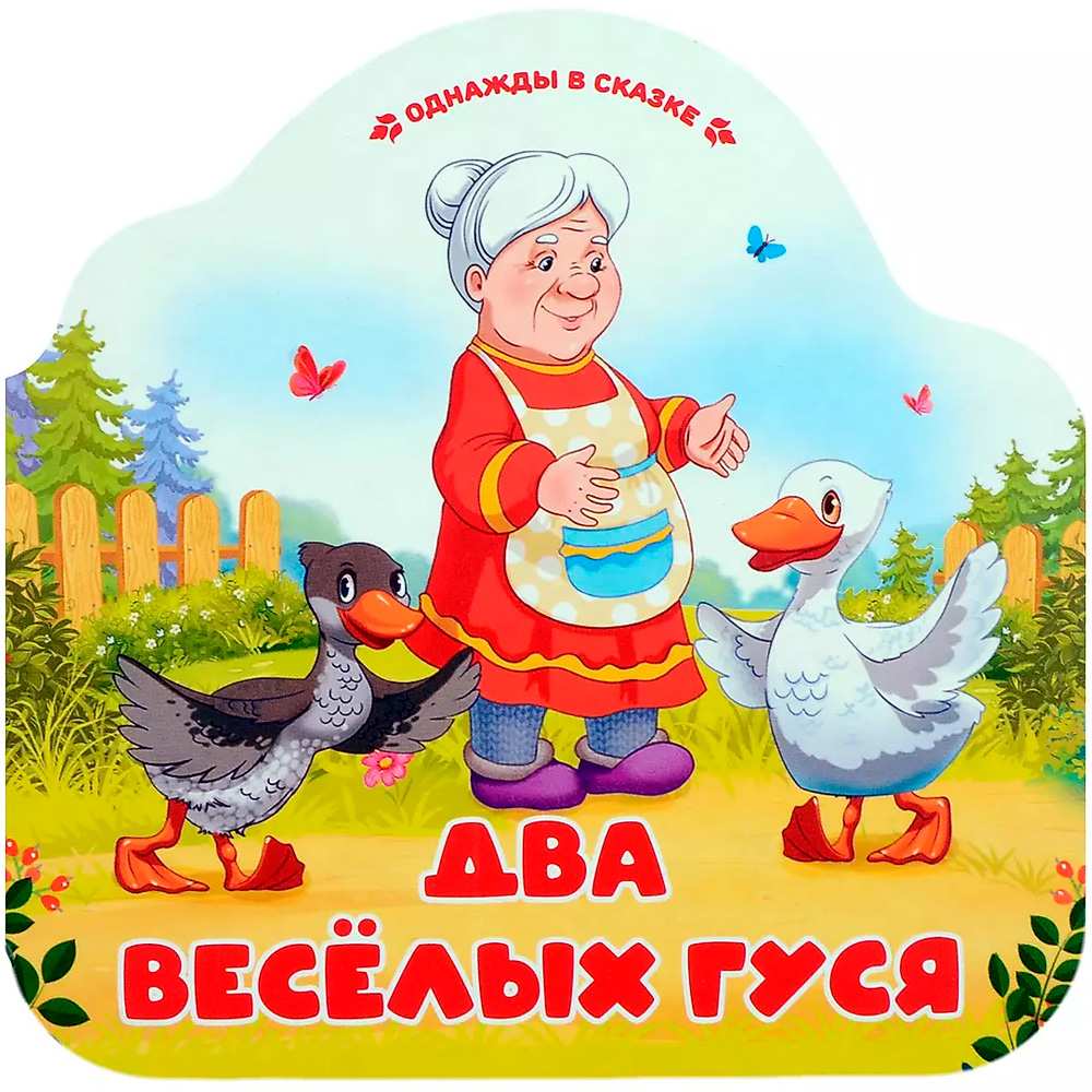 Книга 9785002300228 Однажды в сказке. Два весёлых гуся