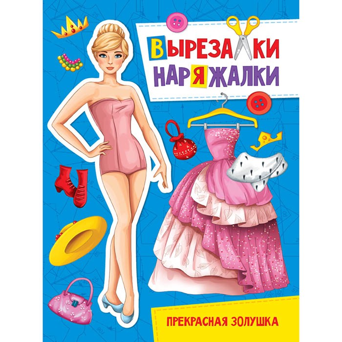 Книга 978-5-378-31098-2 Прекрасная золушка.Вырезалка-наряжалка