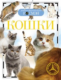 Книга энциклопедия 978-5-353-05808-3 Кошки (ДЭР)