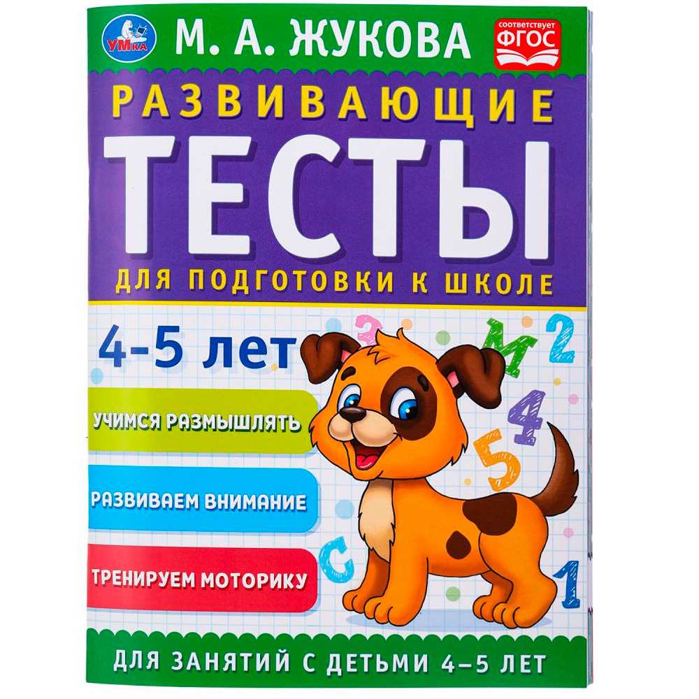 Книга Умка 9785506096313 Развивающие тесты для подготовки к школе 4-5 лет. М.А. Жукова