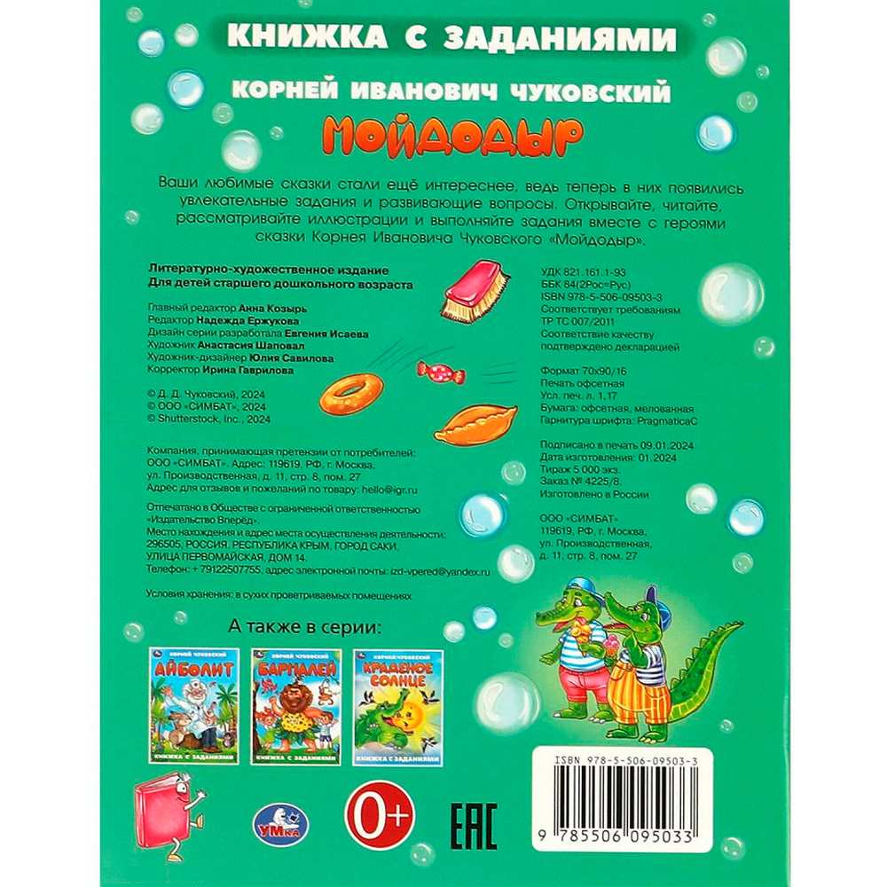 Книга Умка 9785506095033 Мойдодыр. Чуковский К. И. Книжка с заданиями