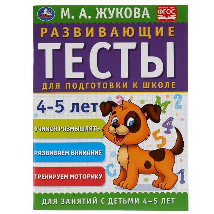 Книга Умка 9785506050575 Развивающие тесты для подготовки к школе 4-5 лет. М.А. Жукова