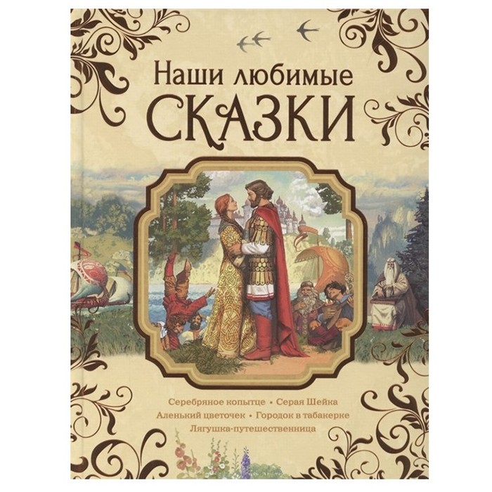 Книга 978-5-353-09950-5 Наши любимые сказки