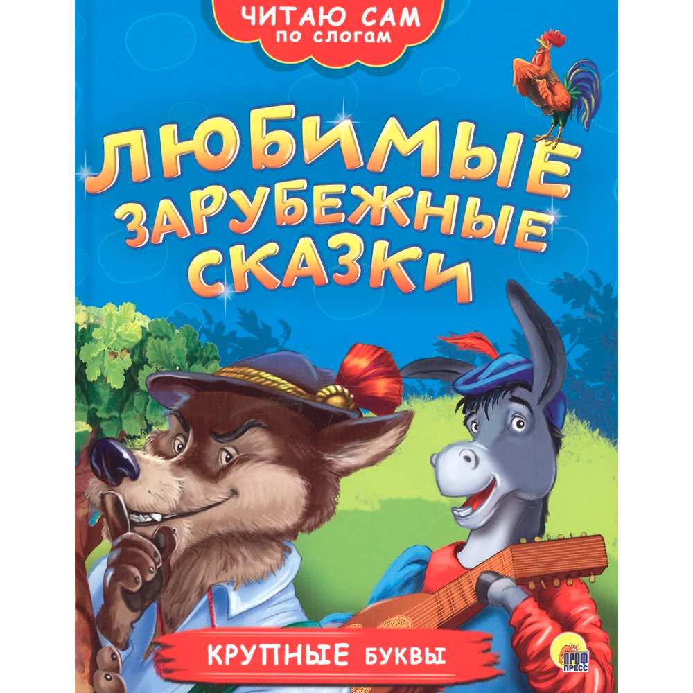 Книга 978-5-378-26365-3 Читаю сам по слогам.Любимые зарубежные сказки