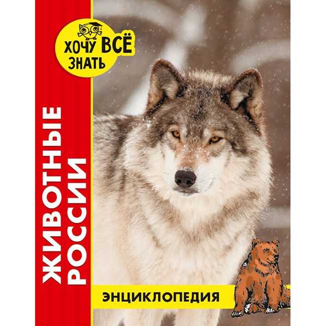 Книга Энциклопедия 978-5-378-29229-5 Хочу знать.Животные России красная Книга Энциклопедия 978-5-378-29229-5 Хочу знать.Животные России красная
