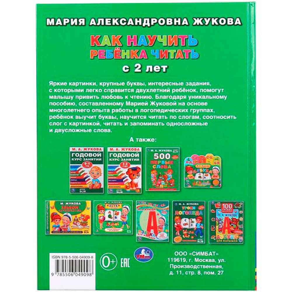 Книга Умка 9785506049098 Как научить ребенка читать с 2х лет.М.А.Жукова