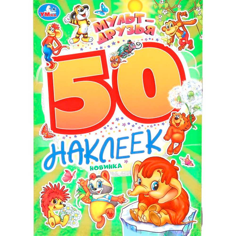 Наклейки Умка 9785506101680 Мульт-друзья. Экран. 50 наклеек.