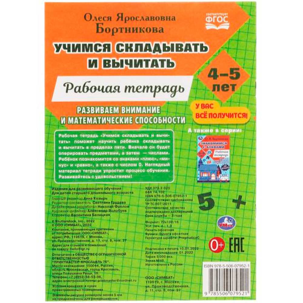 Книга Умка 9785506079521 Учимся вычитать и прибавлять. Рабочая тетрадь. Развиваем математические способности