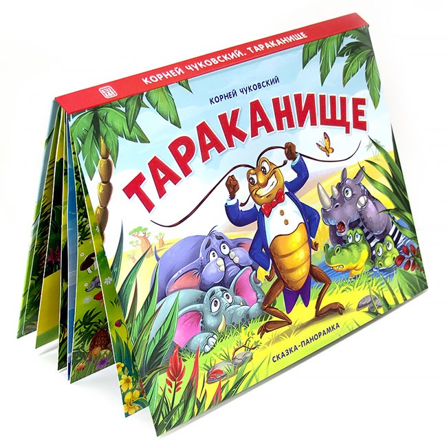 Книга-панорамка 9785001341413 Тараканище