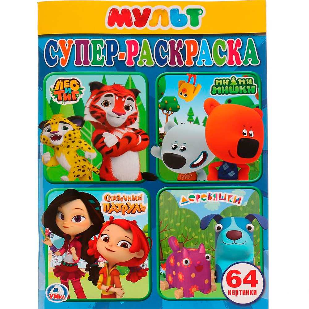 Раскраска 9785506024484 Мультмикс.Супер-раскраска для самых маленьких Раскраска 9785506024484 Мультмикс.Супер-раскраска для самых маленьких