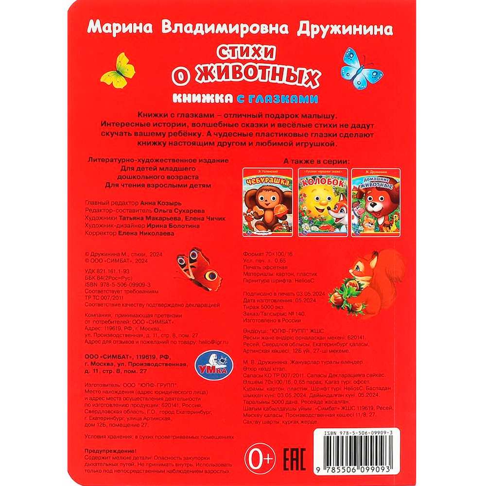 Книга Умка 9785506099093 Стихи о животных. М. Дружинина. Книжка с глазками Книга Умка 9785506099093 Стихи о животных. М. Дружинина. Книжка с глазками