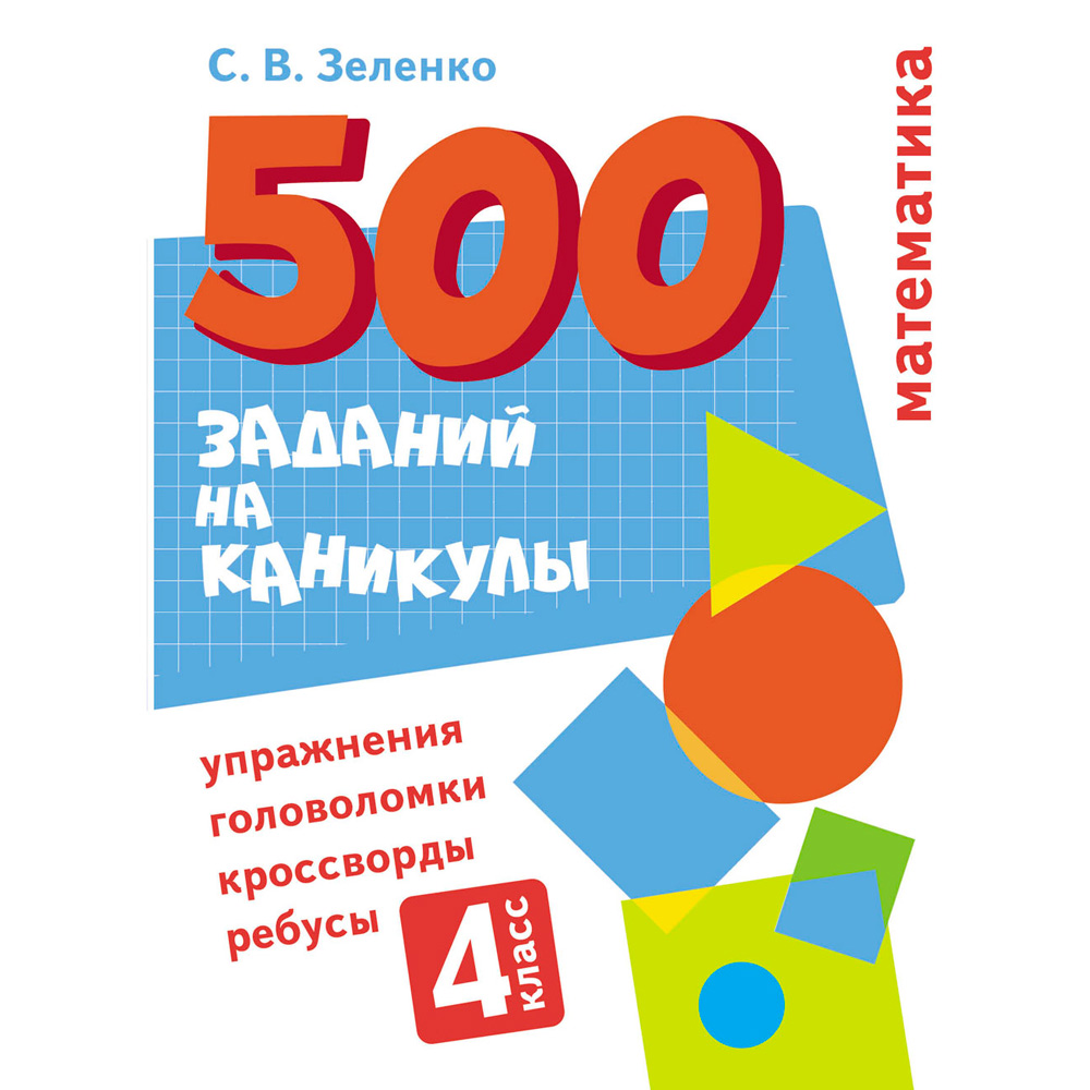 Книга 11751 500 заданий на каникулы. 4 класс Математика. Упражнения, головоломки, ребусы, кроссворды