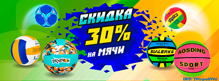 АКЦИЯ! Скидка 30% на спортивные мячи! Спешите!