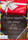 АКЦИЯ! "ВРЕМЯ ПОДАРКОВ" Только с 22 августа по 31 октября 2018 года, дарим подарки детским садам*!