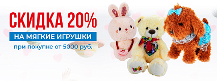 Акция! Скидка 20% на все мягкие игрушки! Спешите! Самара!