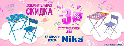 АКЦИЯ! Скидка 3% на комплекты мебели от ТМ "Nika"! Спешите!