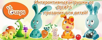 Интерактивные игрушки французской марки Ouaps (Уапс)! Закажите прямо сейчас и подарите своим детям праздник!