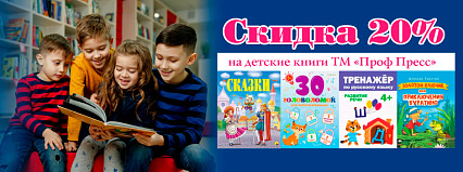 АКЦИЯ! Скидка 20% на книги от ТМ "Проф-Пресс"! Спешите!