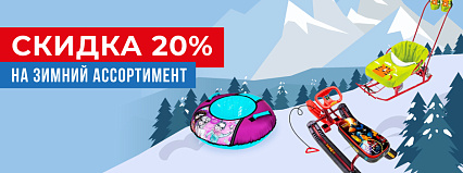 Акция! Скидка 20% на весь зимний ассортимент! Спешите! Самара!