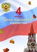 График работы в праздничные дни! 4 Ноября!