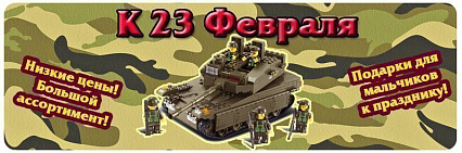 Подарки к 23 февраля! Большой ассортимент ! Низкие цены! Спешите!